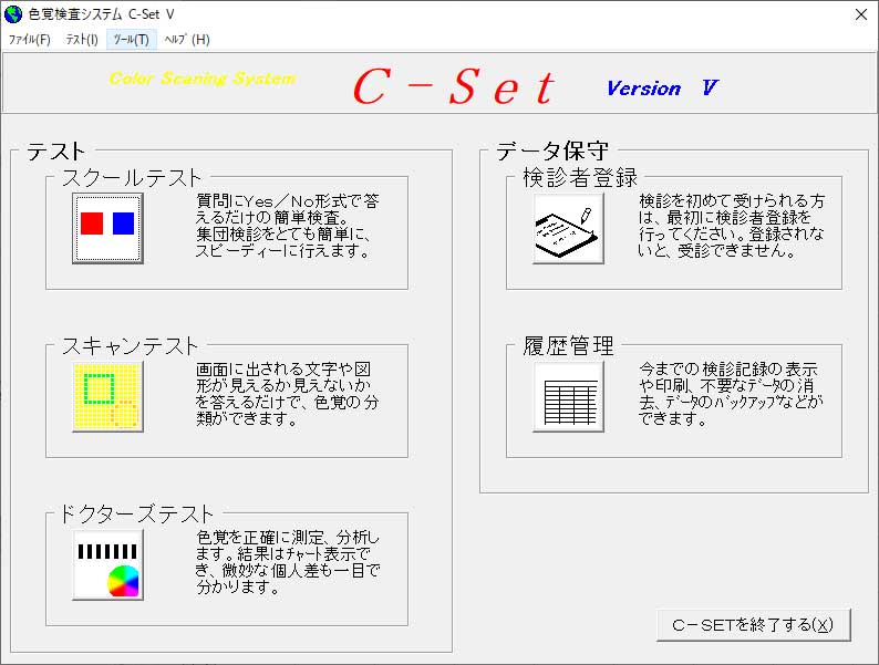 色覚検査「Ｃ－Ｓｅｔ　Ｖ」